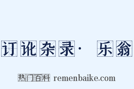 订讹杂录·乐翁是什么意思的图片